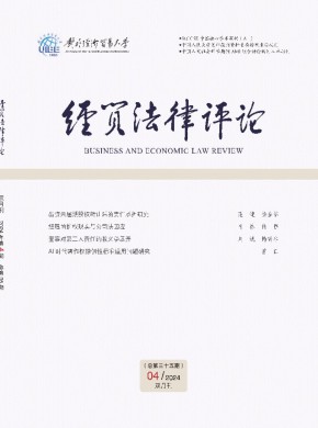 经贸法律评论期刊
